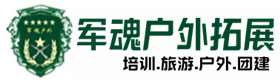 宣恩县户外拓展_宣恩县户外培训_宣恩县团建培训_宣恩县语盼户外拓展培训